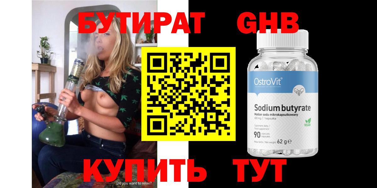 Бутират Butirat Зеленокумск